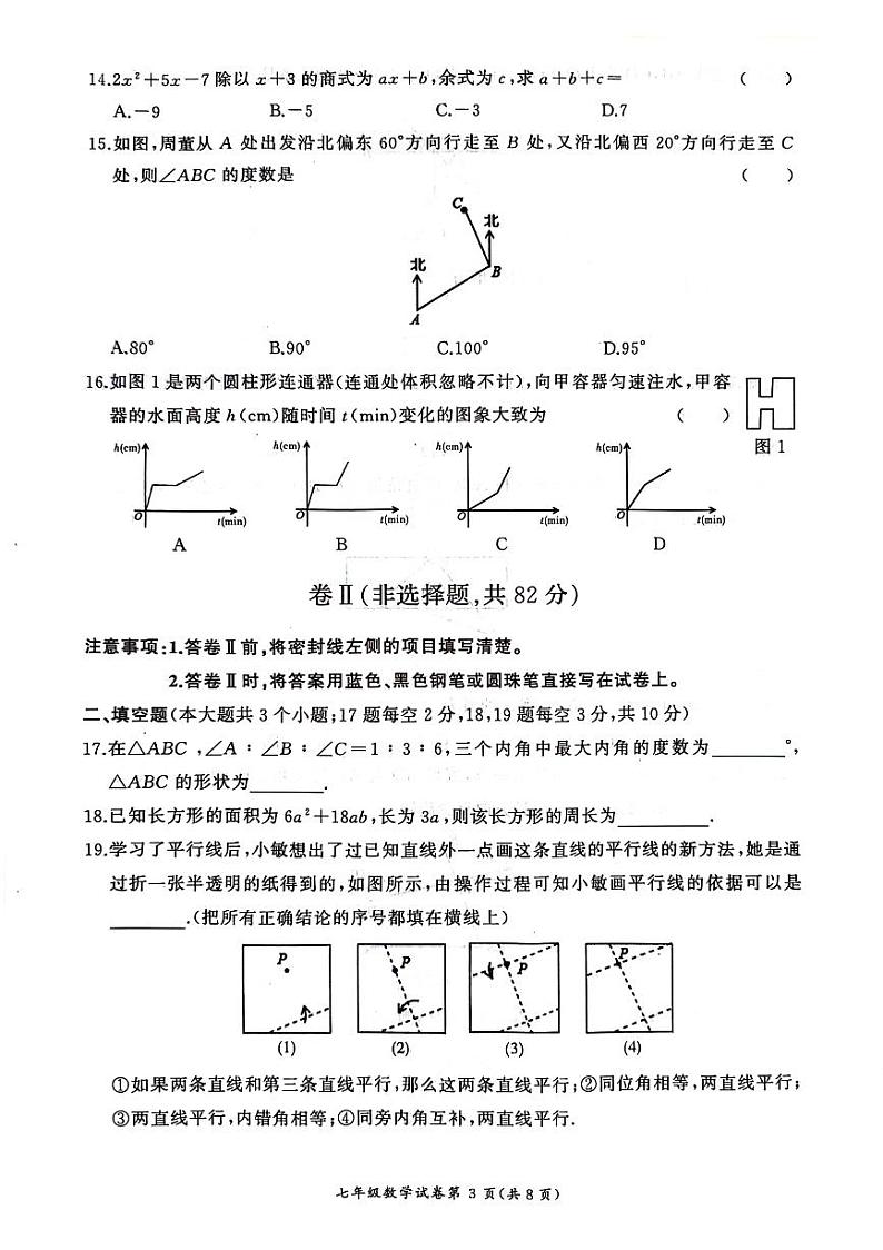 河北省保定市竞秀区2023-2024学年七年级下学期5月期中考试数学试题03