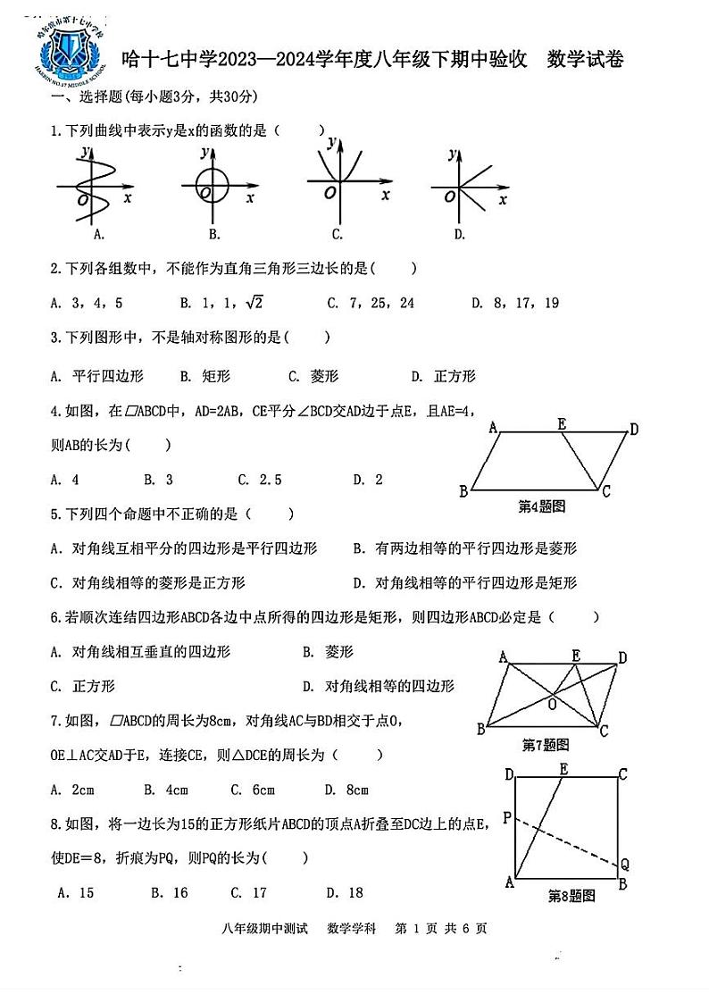 黑龙江省哈尔滨市+第+十七中学校2023-2024学年八年级下学期期中数学试题第1页