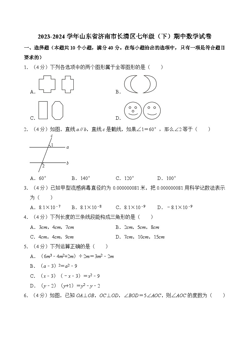 2023-2024学年山东省济南市长清区七年级（下）期中数学试卷（含解析）第1页