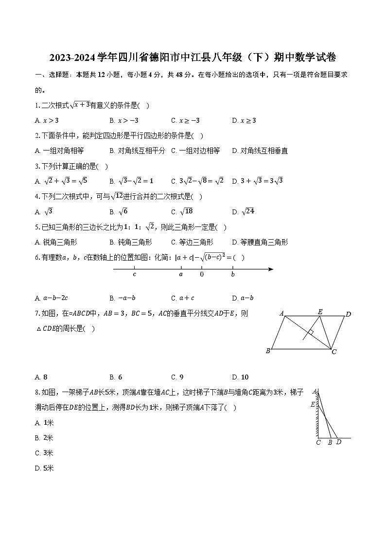 2023-2024学年四川省德阳市中江县八年级（下）期中数学试卷（含解析）第1页