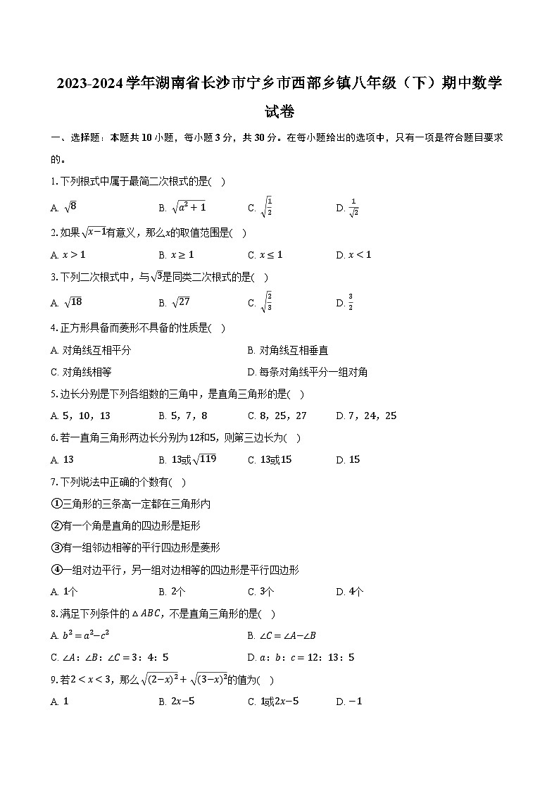 2023-2024学年湖南省长沙市宁乡市西部乡镇八年级（下）期中数学试卷（含解析）第1页