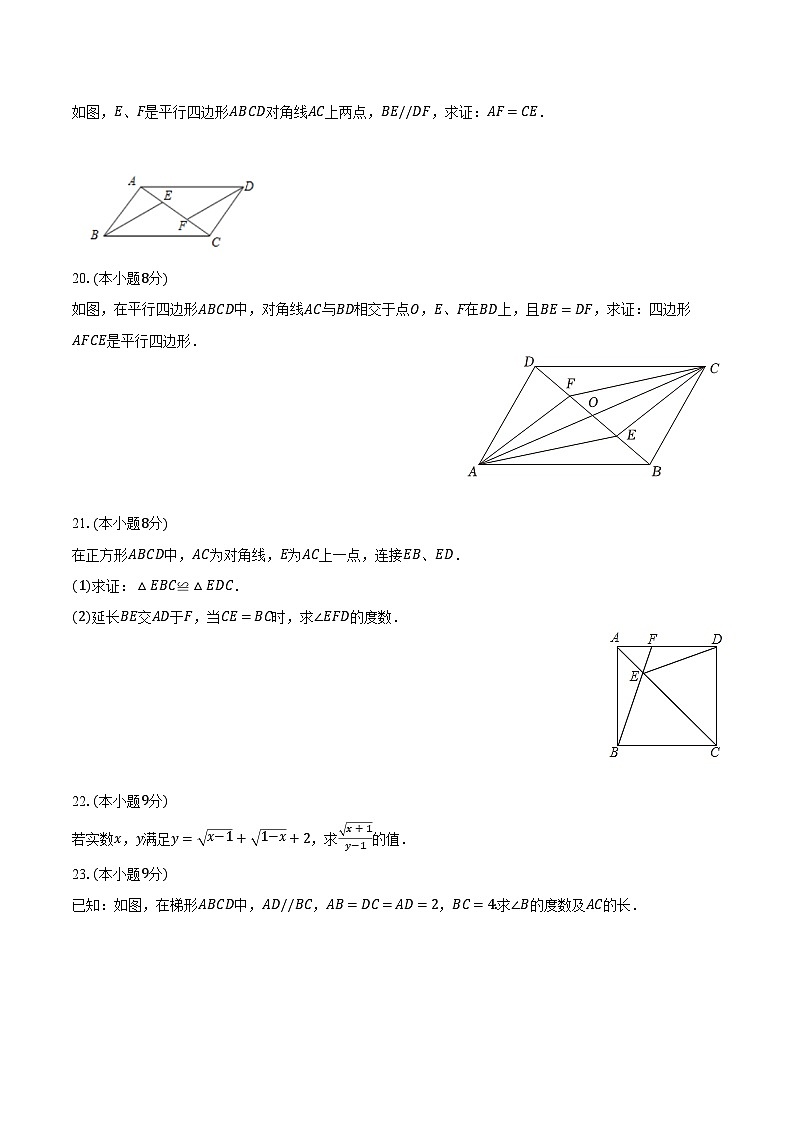 2023-2024学年湖南省长沙市宁乡市西部乡镇八年级（下）期中数学试卷（含解析）第3页