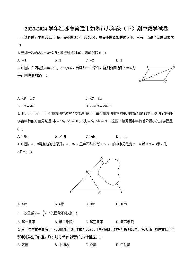 2023-2024学年江苏省南通市如皋市八年级（下）期中数学试卷（含解析）01