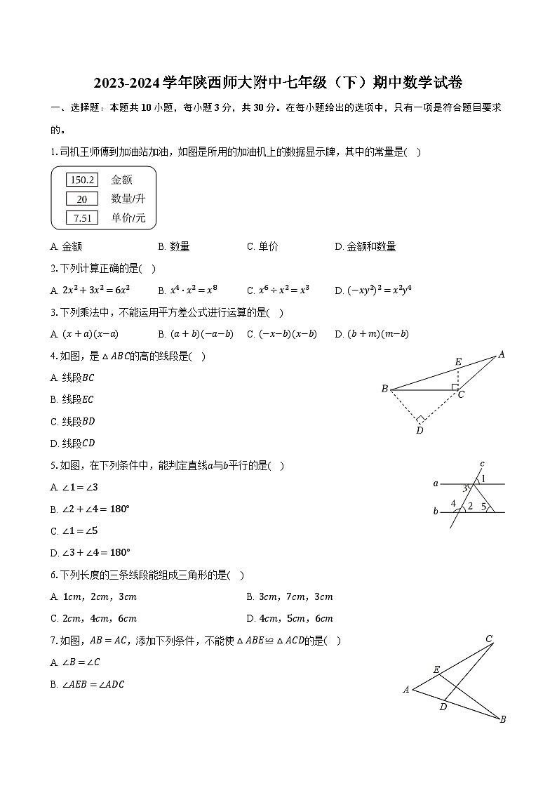 2023-2024学年陕西师大附中七年级（下）期中数学试卷（含解析）第1页