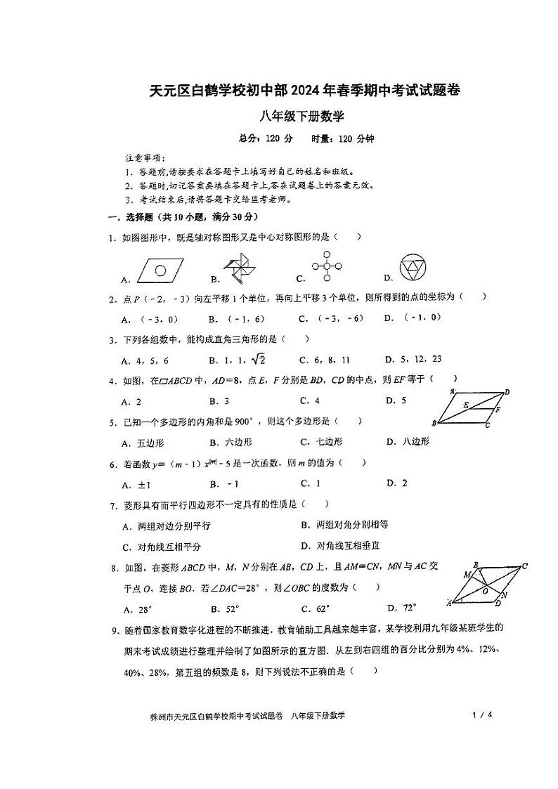 湖南省株洲市天元区白鹤学校2023-2024学年八年级下学期4月期中考试数学试题第1页