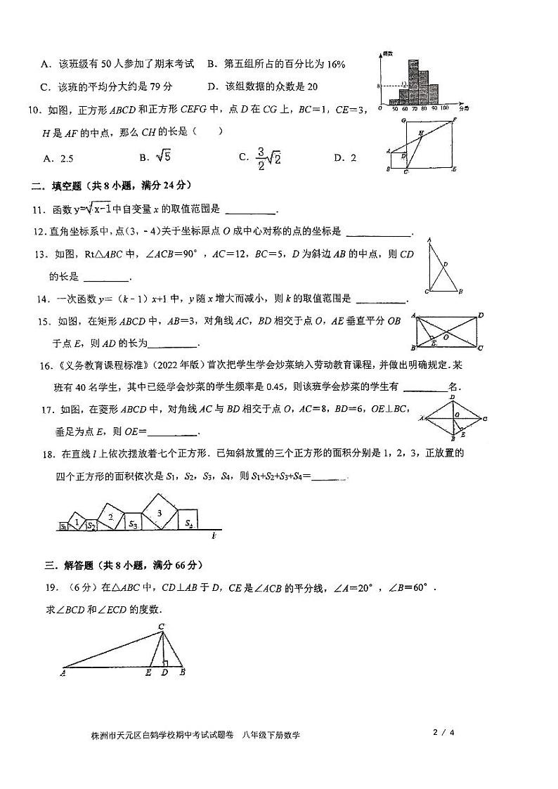 湖南省株洲市天元区白鹤学校2023-2024学年八年级下学期4月期中考试数学试题第2页