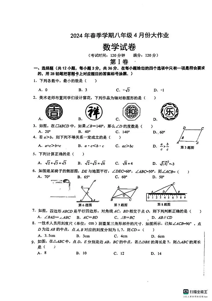 广西南宁市第十八中学2023-2024学年八年级下册数学期中考试试卷第1页
