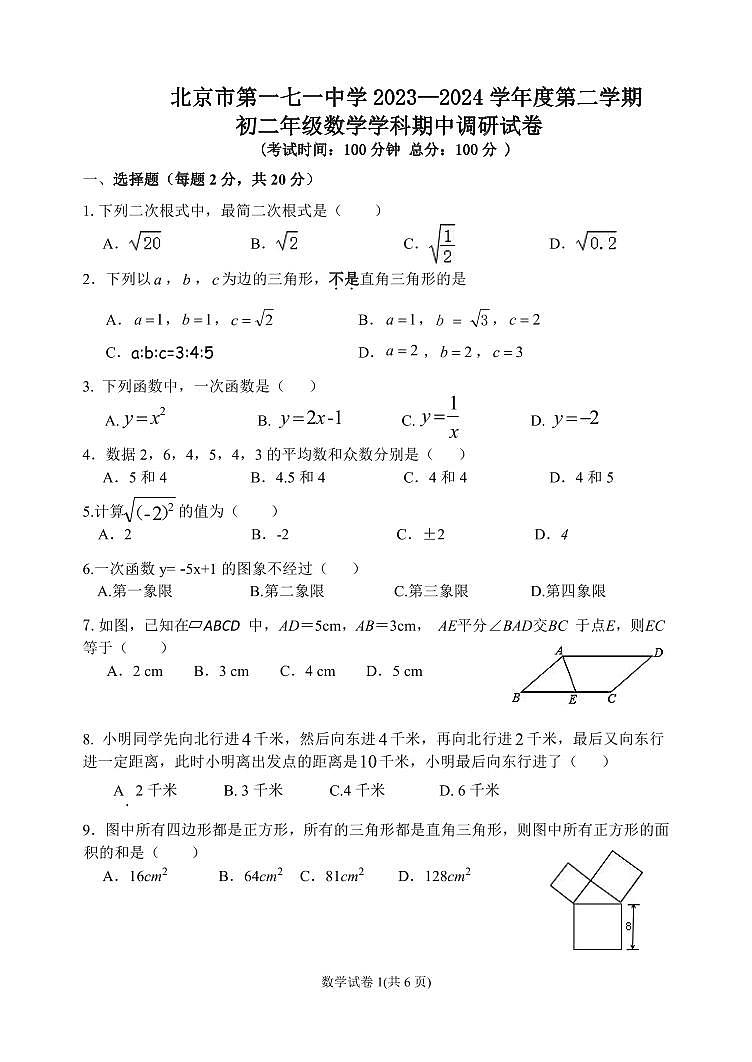 北京市第一七一中学2023--2024学年下学期八年级期中考试数学试卷01