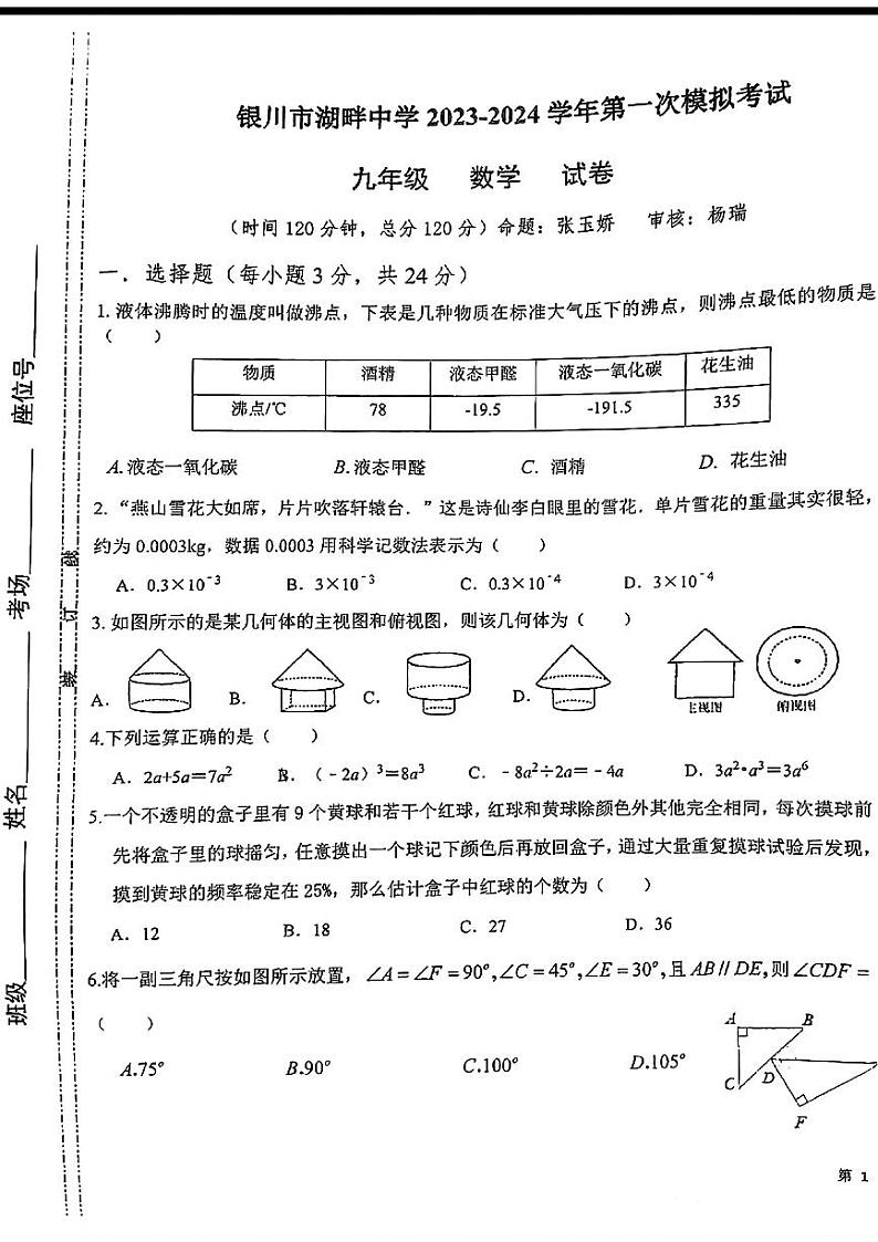 宁夏银川市湖畔中学2023-2024学年下学期第一次模拟考试九年级数学试卷第1页