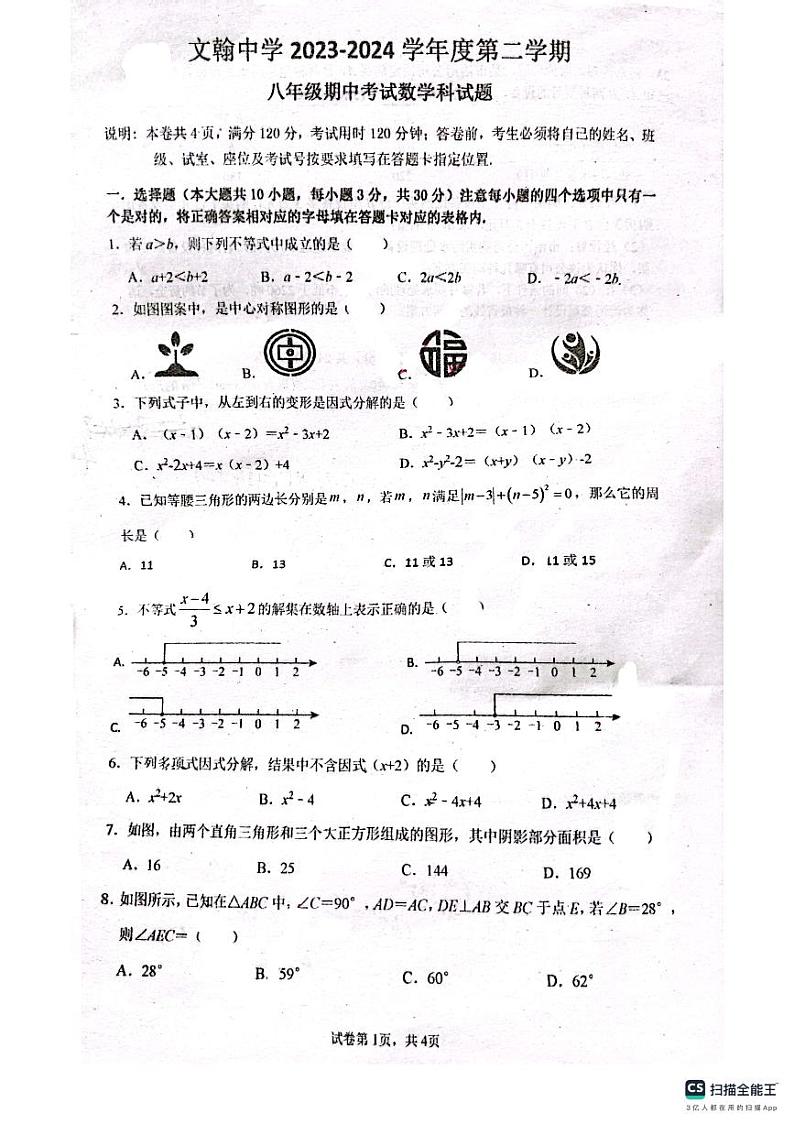 广东省佛山市南海区桂城街道文翰中学2023-2024学年八年级下学期期中数学试题第1页