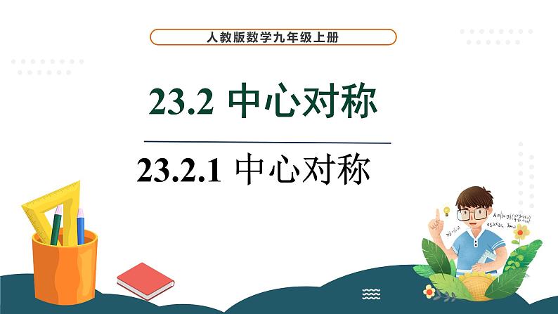 23.2.1 中心对称 课件 -2024—2025学年人教版数学九年级上册01