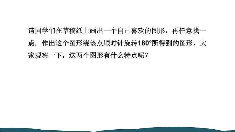 23.2.1 中心对称 课件 -2024—2025学年人教版数学九年级上册04