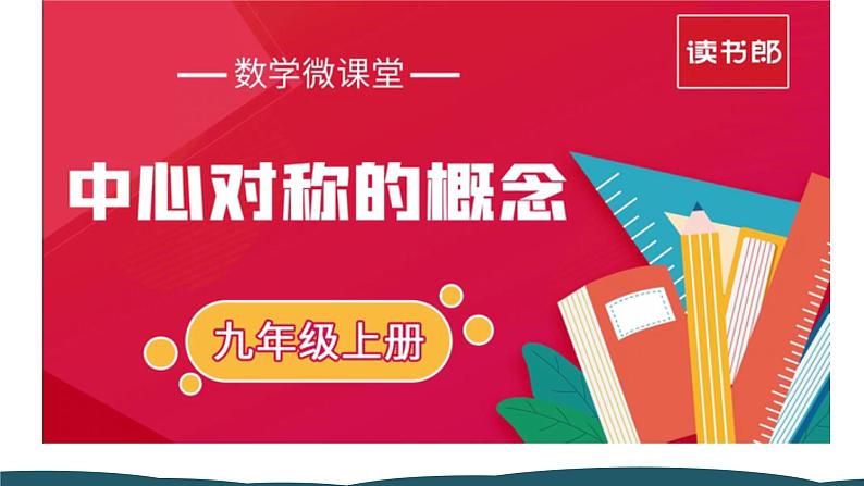 23.2.1 中心对称 课件 -2024—2025学年人教版数学九年级上册05