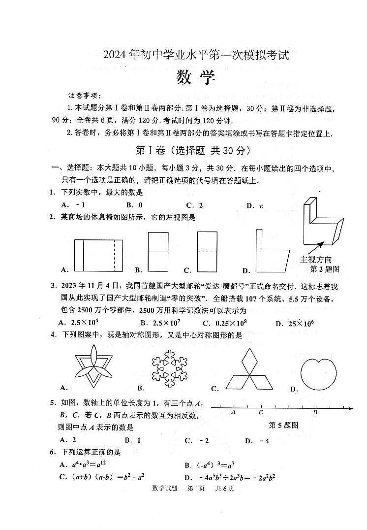 2024年山东省枣庄市九年级中考数学第一次模拟试题+01