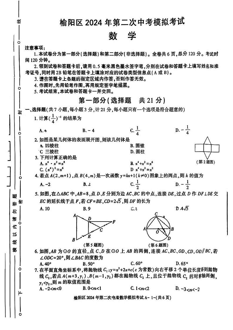 2024年陕西省榆林市榆阳区第二次中考模拟考试数学第1页