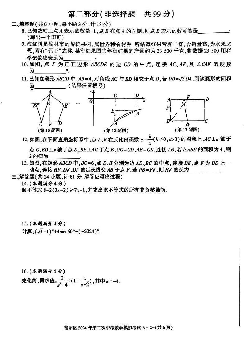 2024年陕西省榆林市榆阳区第二次中考模拟考试数学第2页