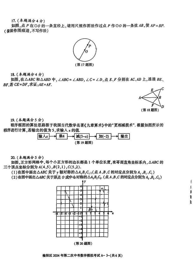 2024年陕西省榆林市榆阳区第二次中考模拟考试数学第3页