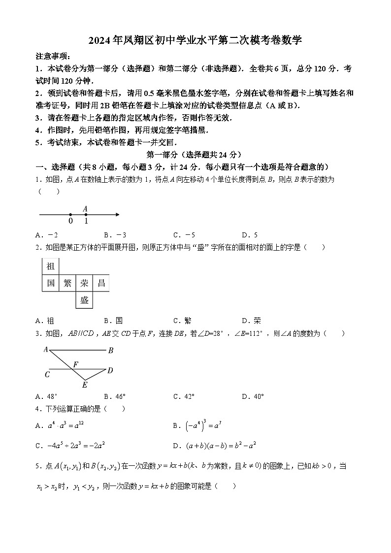 2024年陕西省宝鸡市凤翔区中考二模数学试题01