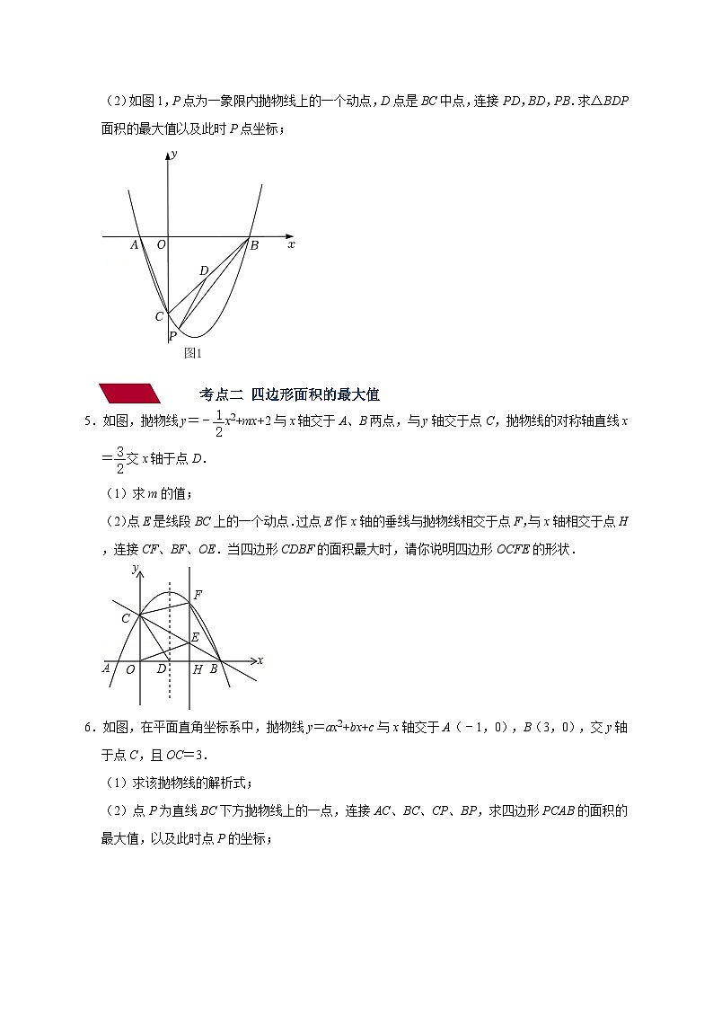 专题07 二次函数-面积最大值问题（学生版）-拔尖2023中考数学压轴题（全国通用）第3页