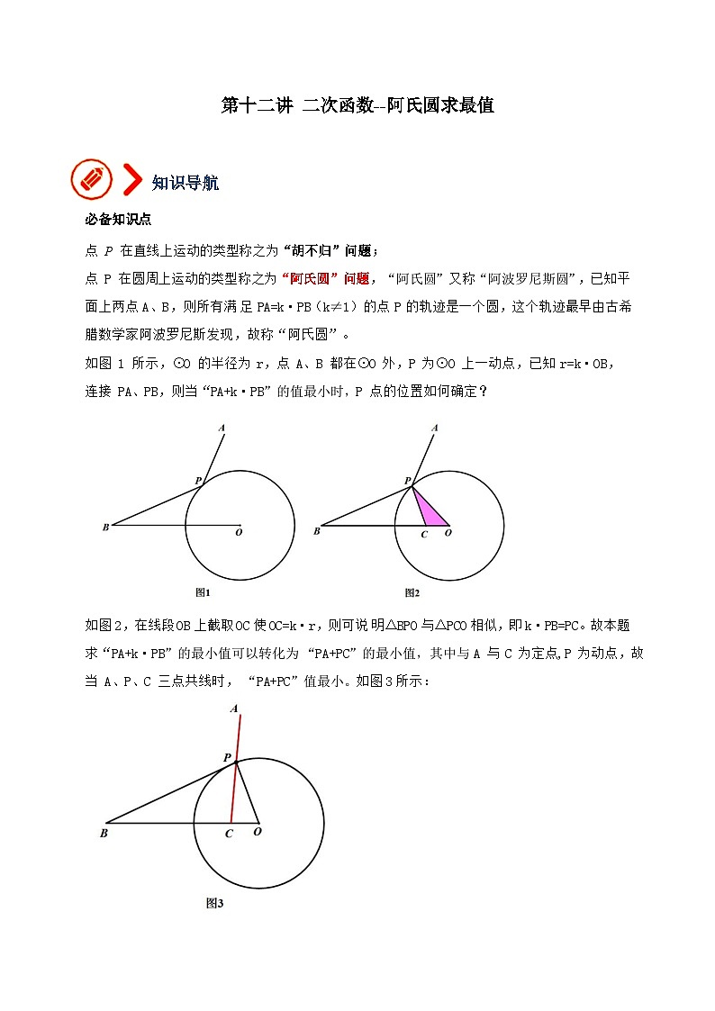 专题12 二次函数-阿氏圆求最小值（教师版）-拔尖2023中考数学压轴题（全国通用）第1页