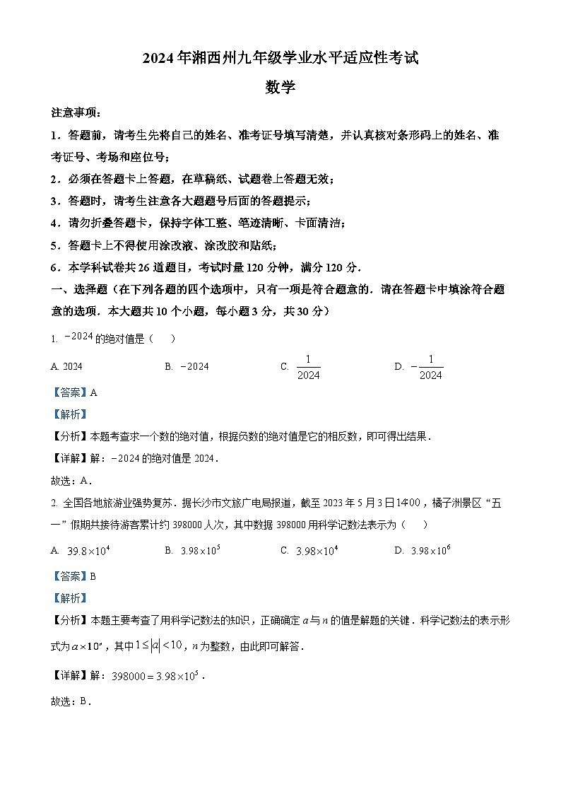 2024年湖南省湘西州中考一模数学试题（原卷版+解析版）01
