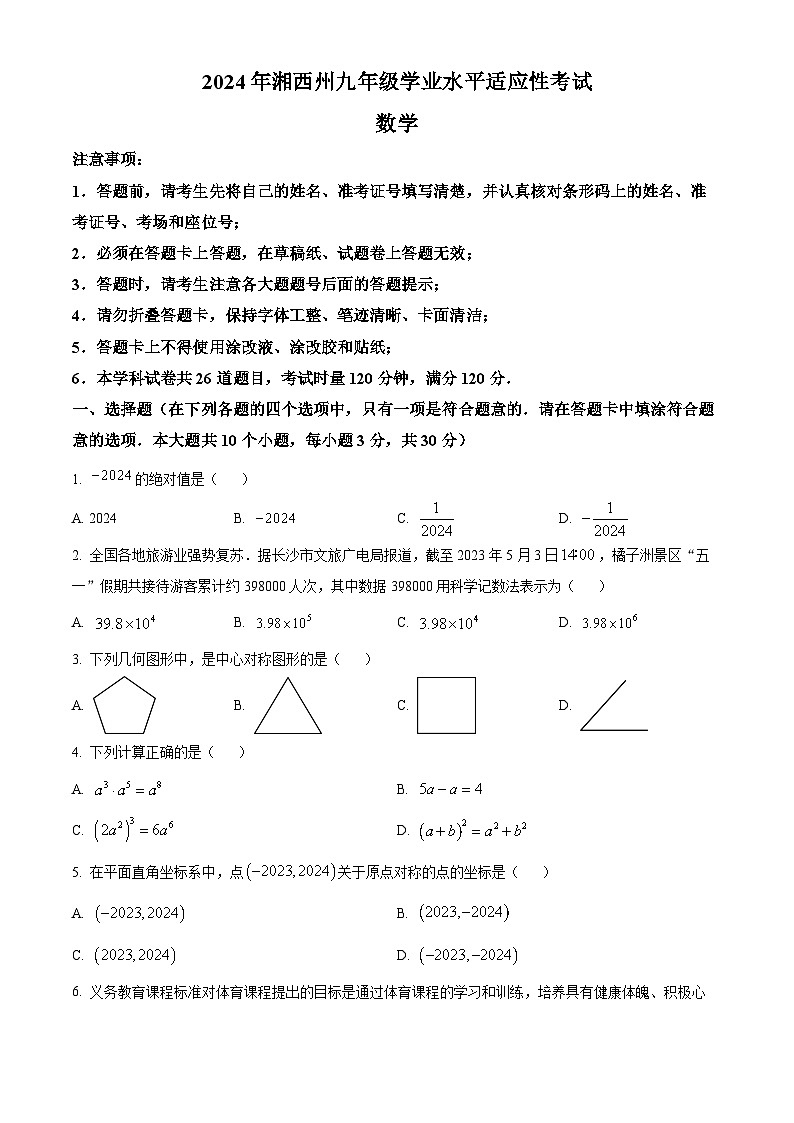 2024年湖南省湘西州中考一模数学试题（原卷版+解析版）01