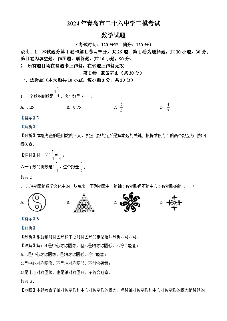 2024年山东省青岛市第二十六中学中考二模数学试题（解析版）第1页