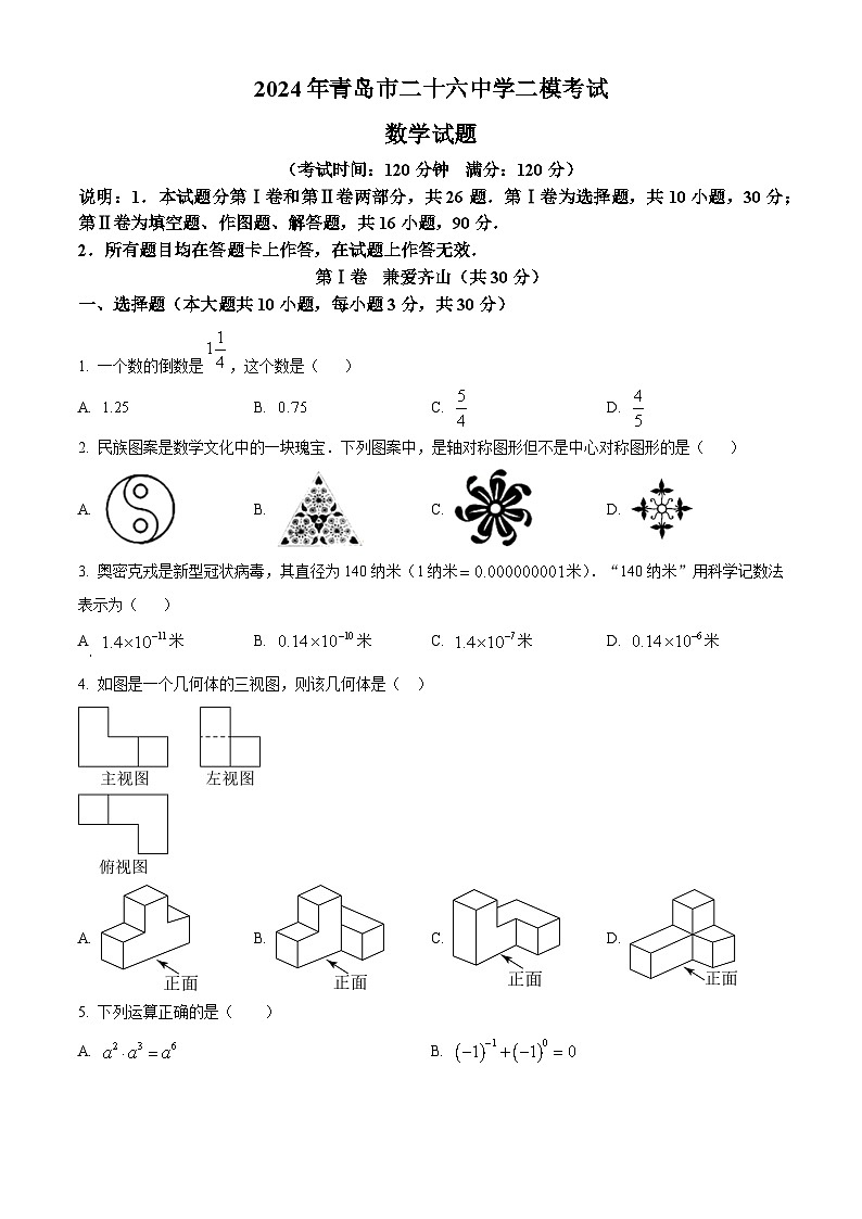 2024年山东省青岛市第二十六中学中考二模数学试题（原卷版）第1页