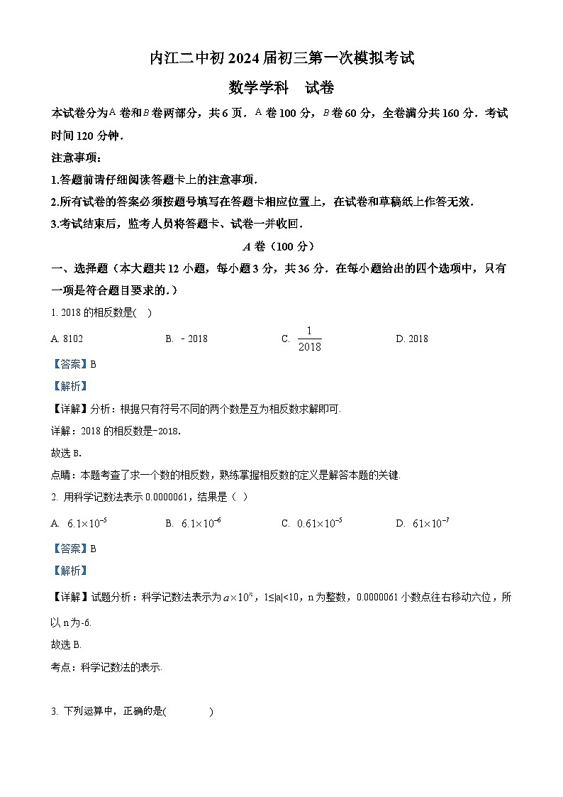 2024年四川省内江市市中区四川省内江市第二中学中考一模数学试题（解析版）第1页