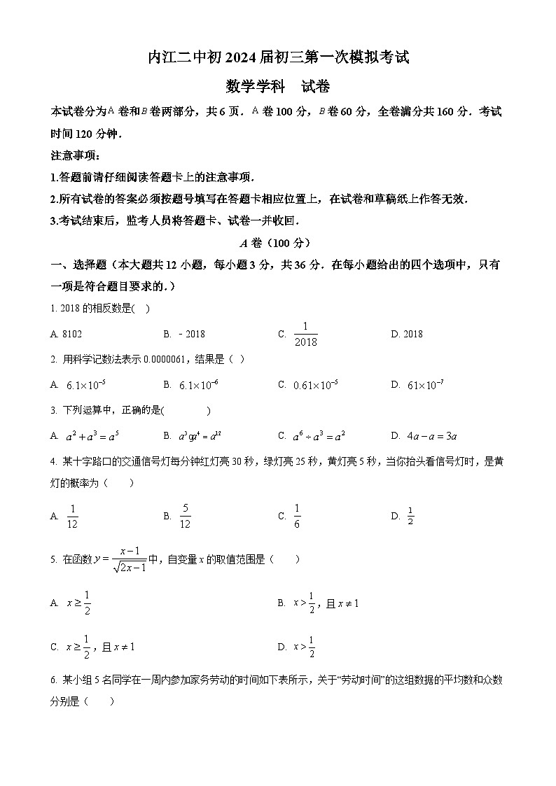 2024年四川省内江市市中区四川省内江市第二中学中考一模数学试题（原卷版）第1页
