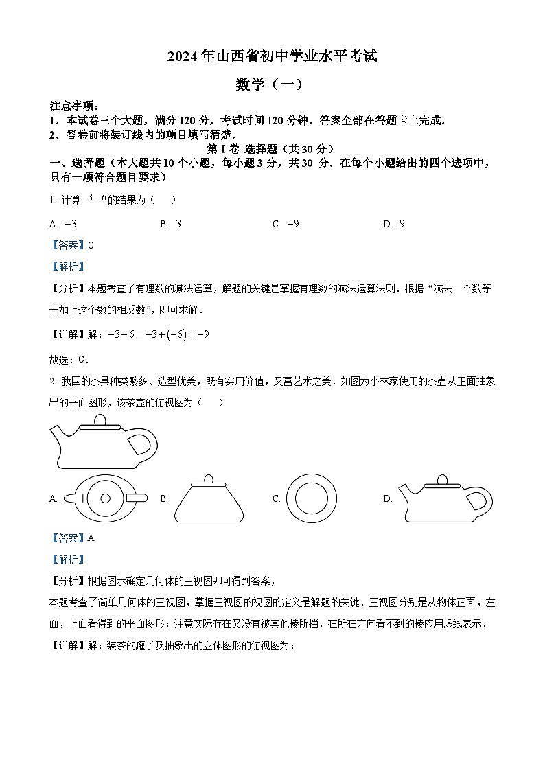 2024年山西省晋中市榆次第一中学校中考一模数学试题（解析版）第1页
