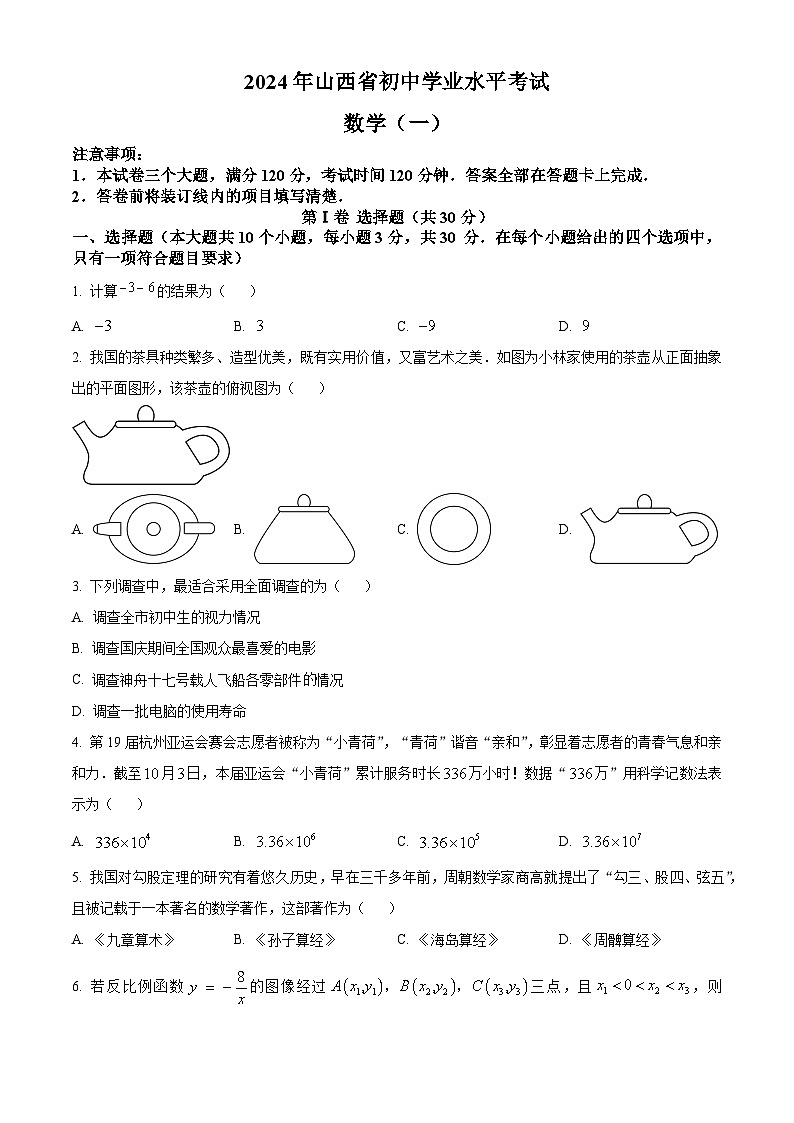 2024年山西省晋中市榆次第一中学校中考一模数学试题（原卷版）第1页