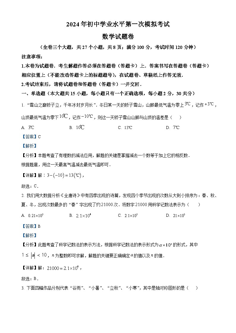 2024年云南省昆明市西山区初中学业水平第一次模拟考试数学试题（原卷版+解析版）01