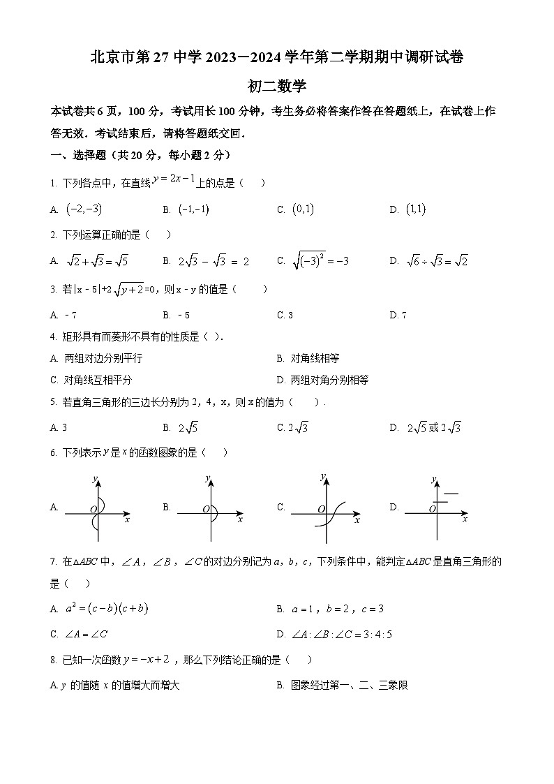 北京市第二十七中学2023-2024学年八年级下学期期中数学试题（原卷版+解析版）01