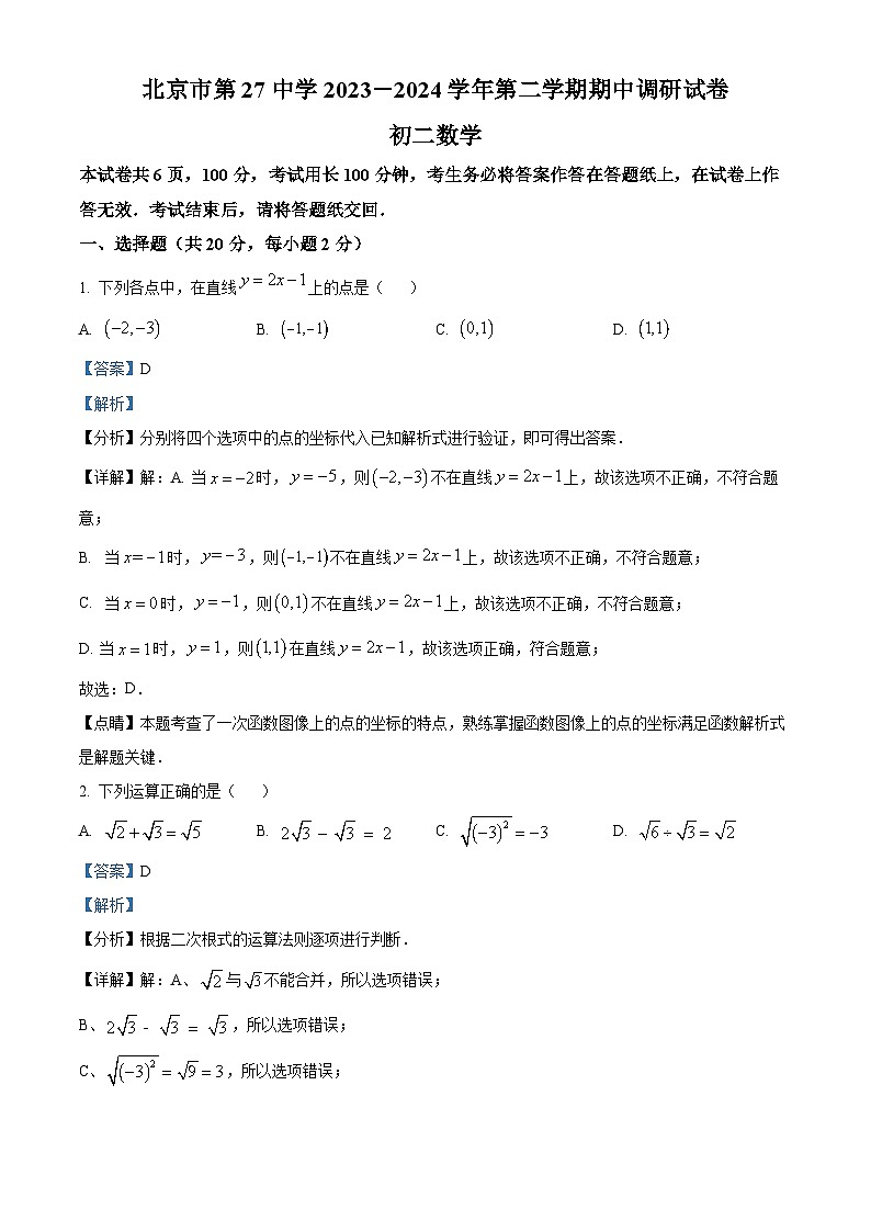 北京市第二十七中学2023-2024学年八年级下学期期中数学试题（原卷版+解析版）01