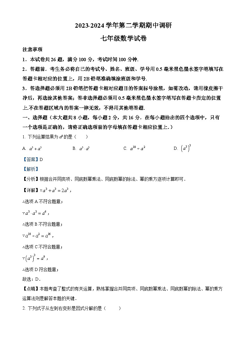 江苏省苏州市苏州工业园区星湾学校2023-2024学年七年级下学期期中数学试题（解析版）第1页