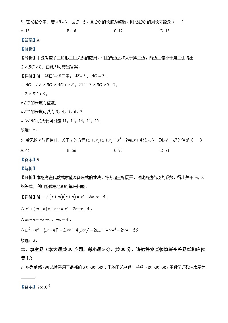 江苏省泰州市兴化市2023-2024学年七年级下学期期中数学试题（原卷版+解析版）03
