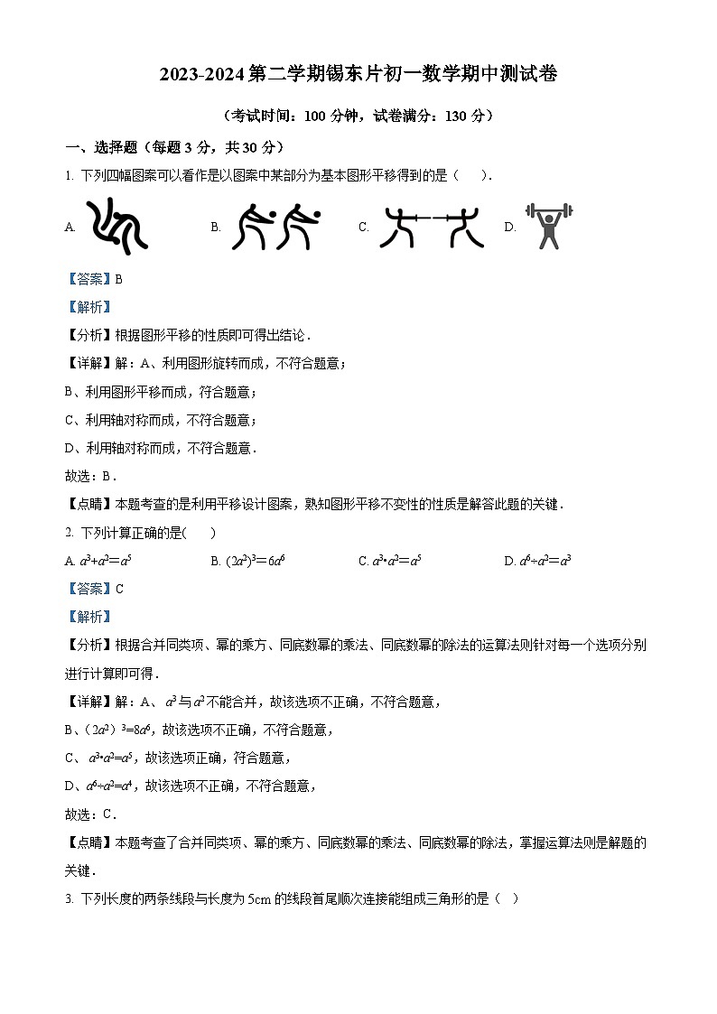 江苏省无锡市锡山区锡东片2023-2024学年七年级下学期期中考试数学试题（原卷版+解析版）01