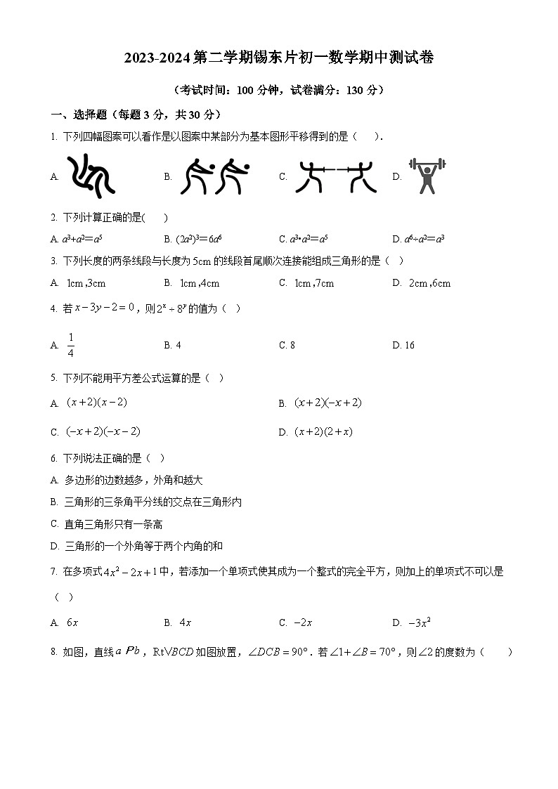 江苏省无锡市锡山区锡东片2023-2024学年七年级下学期期中考试数学试题（原卷版+解析版）01