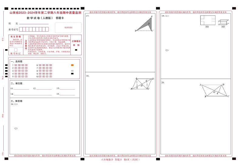 2023-2024学年山西省初中八年级下学期期中考试 数学试题（人教版）01