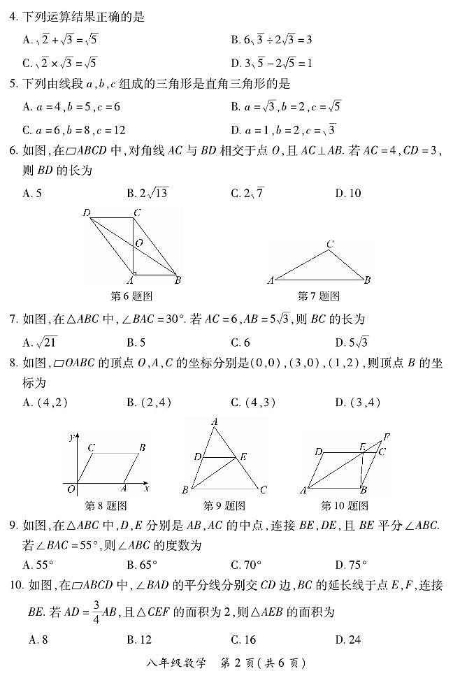 2023-2024学年山西省初中八年级下学期期中考试 数学试题（人教版）02