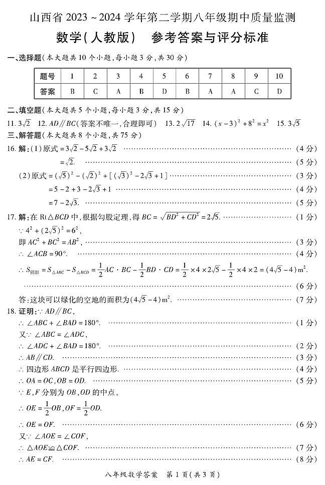 2023-2024学年山西省初中八年级下学期期中考试 数学试题（人教版）01
