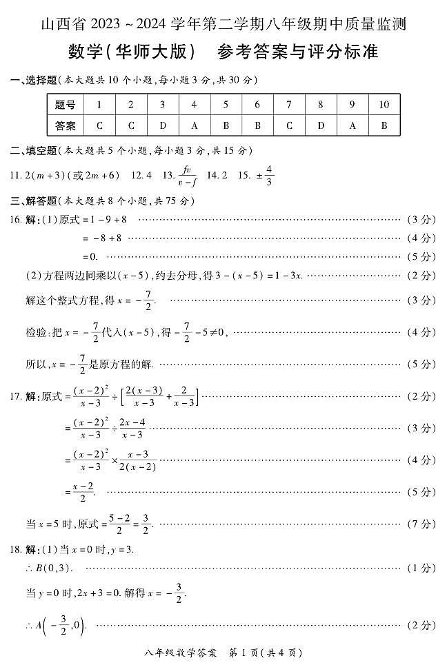2023-2024学年山西省初中八年级下学期期中考试 数学试题（华师大版）01