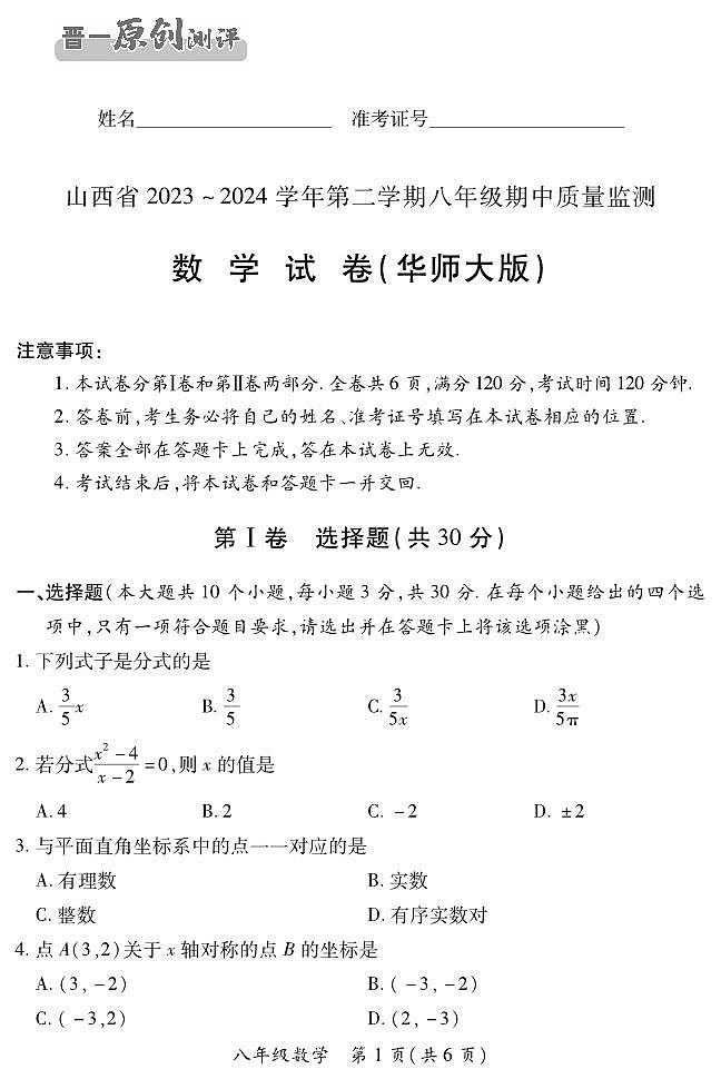 2023-2024学年山西省初中八年级下学期期中考试 数学试题（华师大版）01