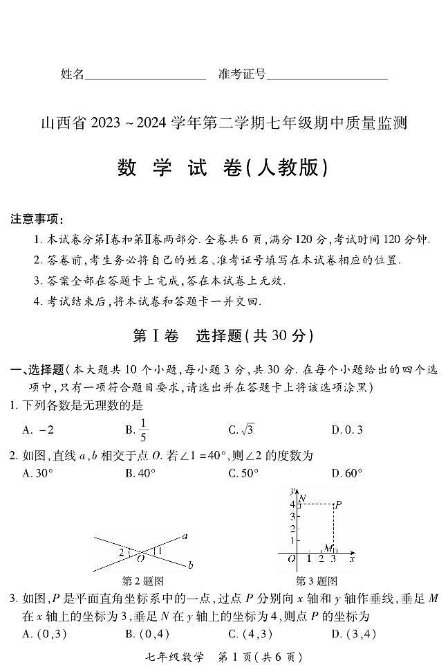2023-2024学年山西省初中七年级部分学校下学期期中考试 数学试题（人教版）01