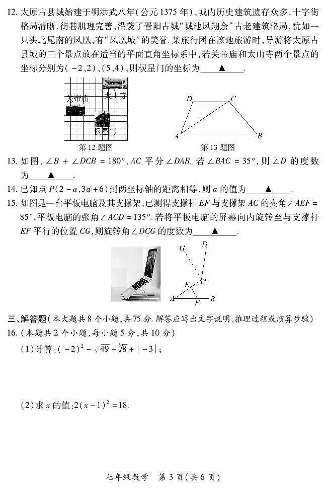 2023-2024学年山西省初中七年级部分学校下学期期中考试 数学试题（人教版）03