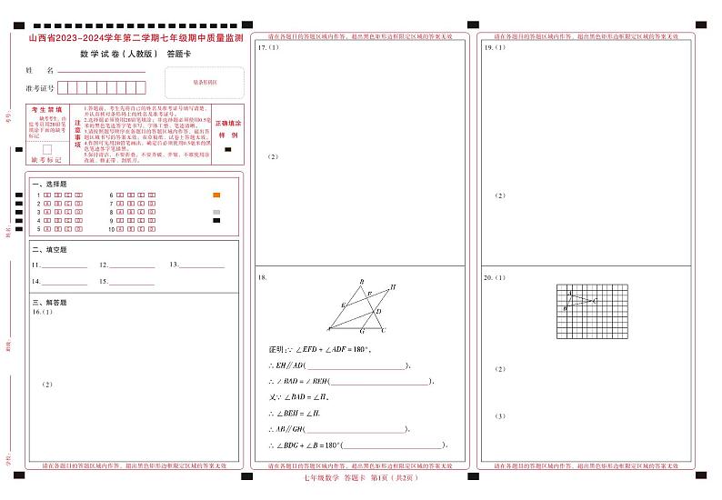2023-2024学年山西省初中七年级部分学校下学期期中考试 数学试题（人教版）01