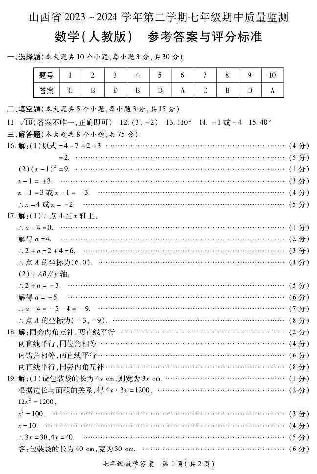2023-2024学年山西省初中七年级部分学校下学期期中考试 数学试题（人教版）01