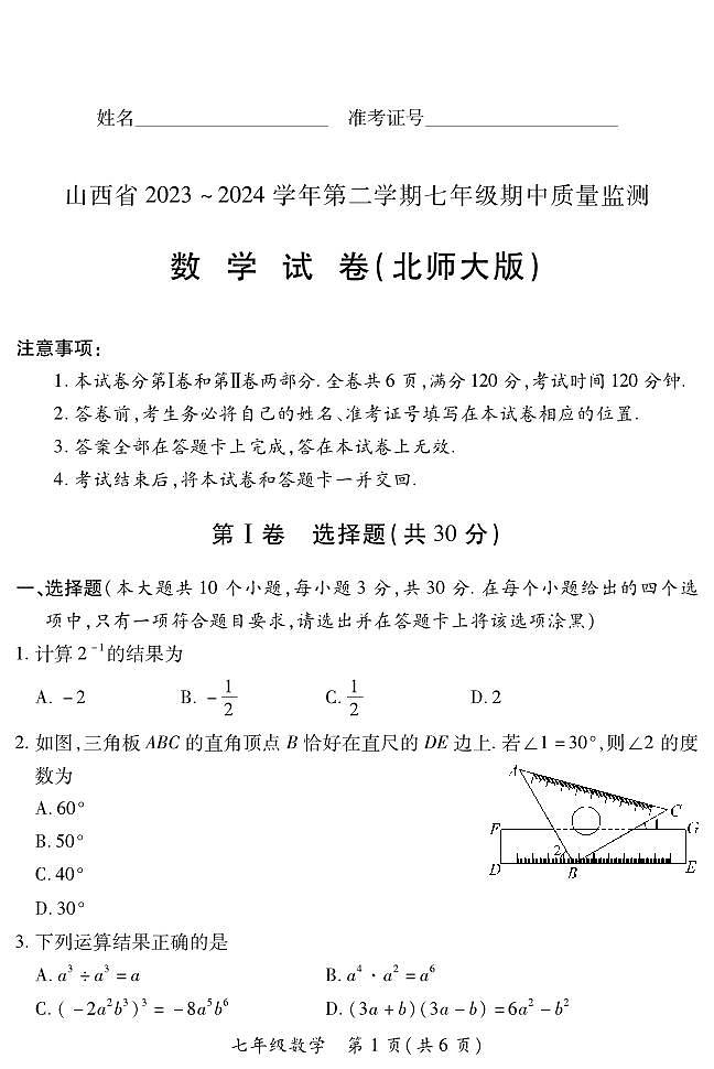 2023-2024学年山西省初中七年级部分学校下学期期中考试 数学试题（北师大版）01