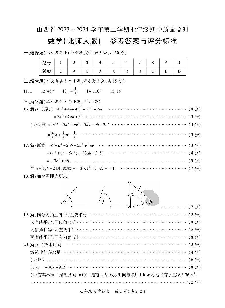 2023-2024学年山西省初中七年级部分学校下学期期中考试 数学试题（北师大版）01